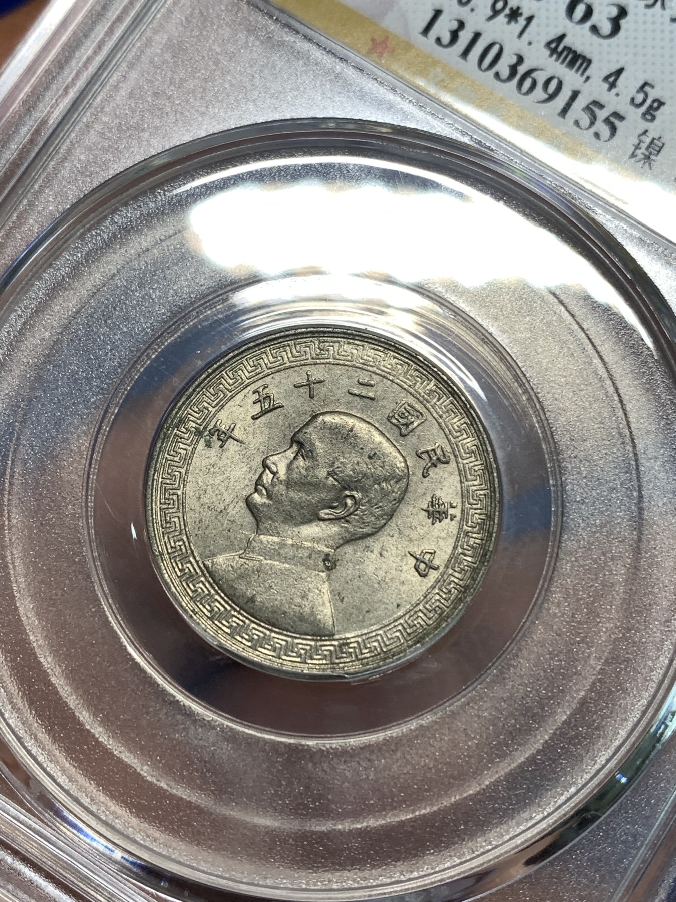 《竞宝斋》第218场-周日，周一 2场 (全场包邮) GBCA-MS63 中华民国 1936年 孙像货布十分镍币 UNC海外回流