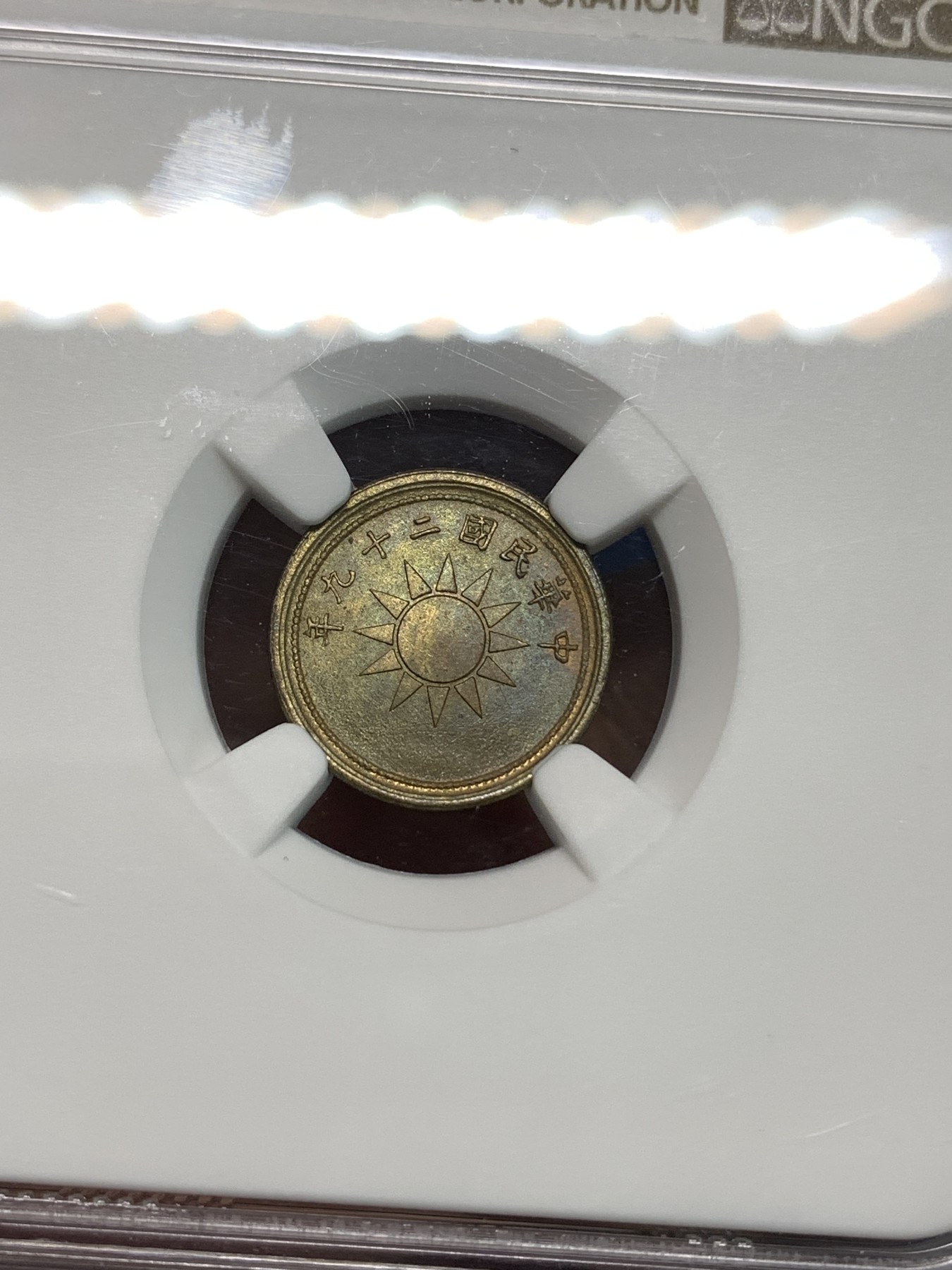 《竞宝斋》第218场-周日，周一 2场 (全场包邮) NGC MS63 中华民国 二十九年 1940年 黄铜货布党徽一分 铜币 美国原卷回流 极品五彩状态