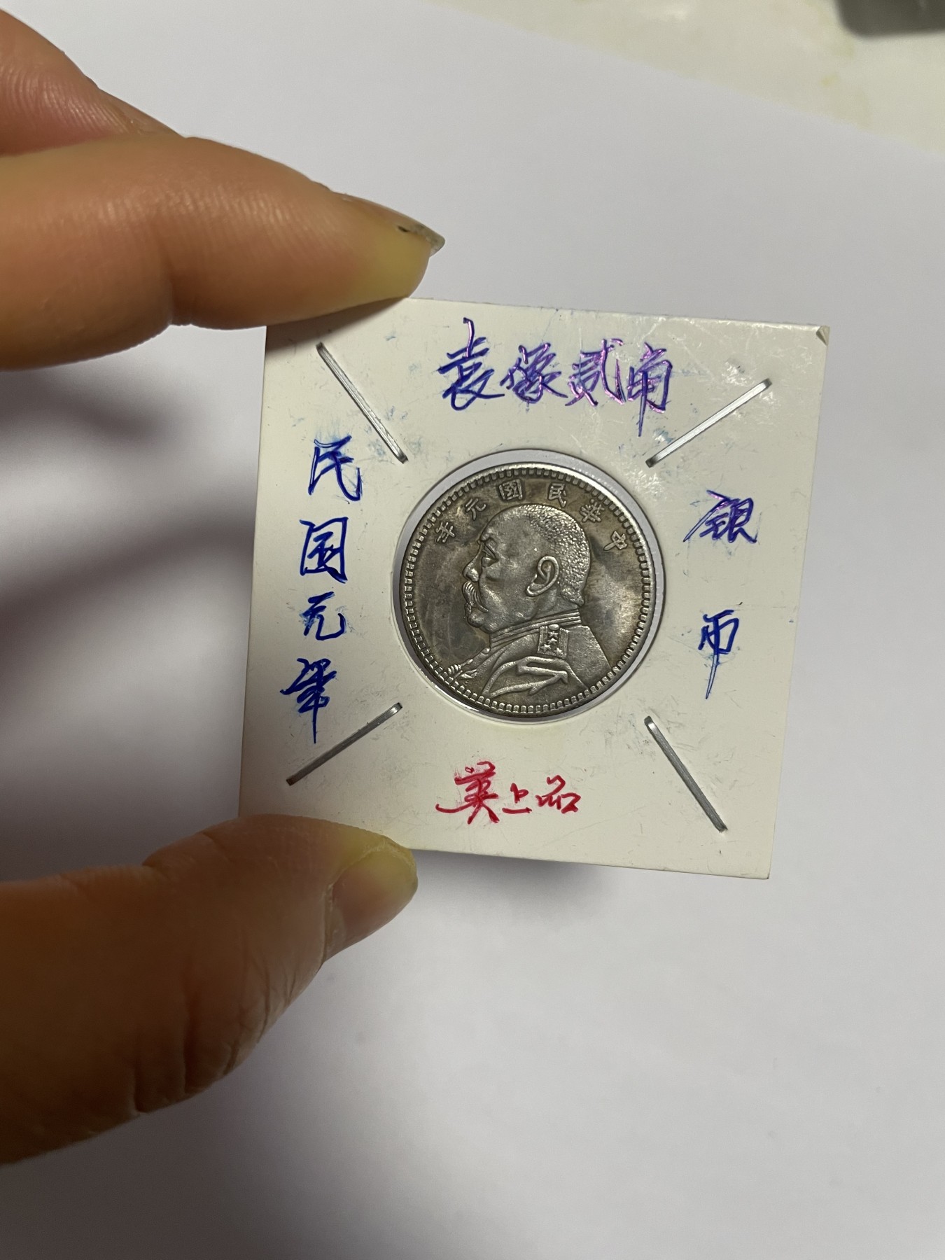 徽章、纸币、杂项币专场 民国袁像贰角银币，银光醇厚，