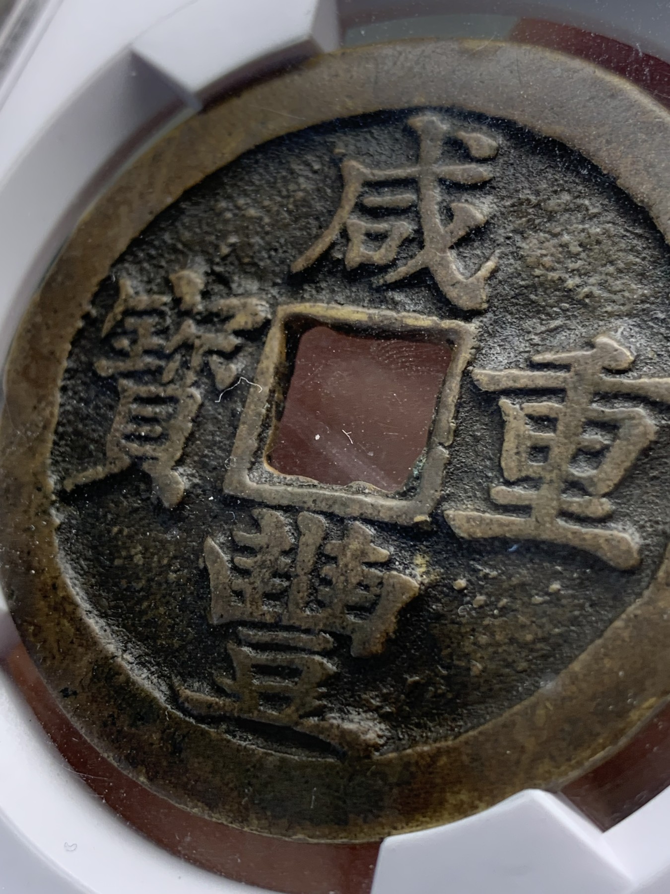 《竞宝斋》第219场-周日，周一 2场 (全场包邮) 保粹 致臻极美82 咸丰重宝宝苏当五十海州版 超大规格