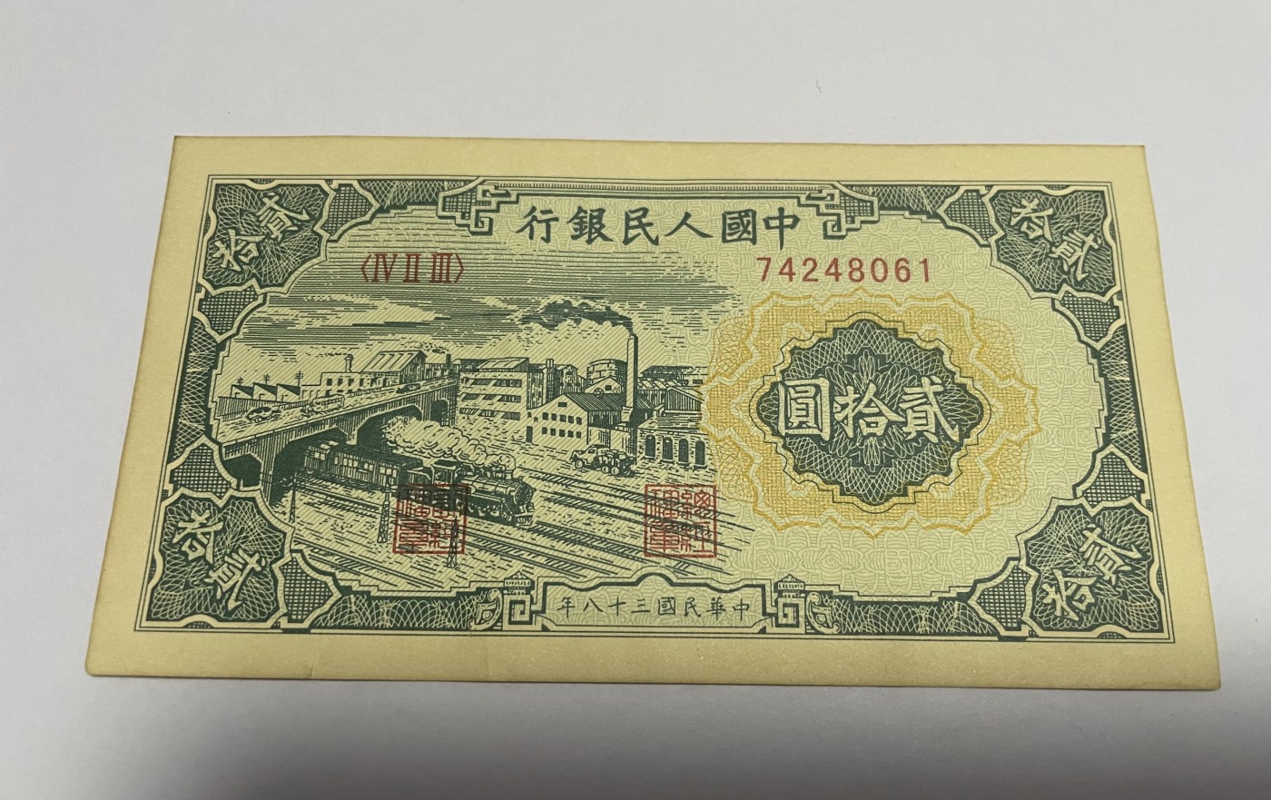 徽章、纸币、杂项币专场 中国人民银行二十元