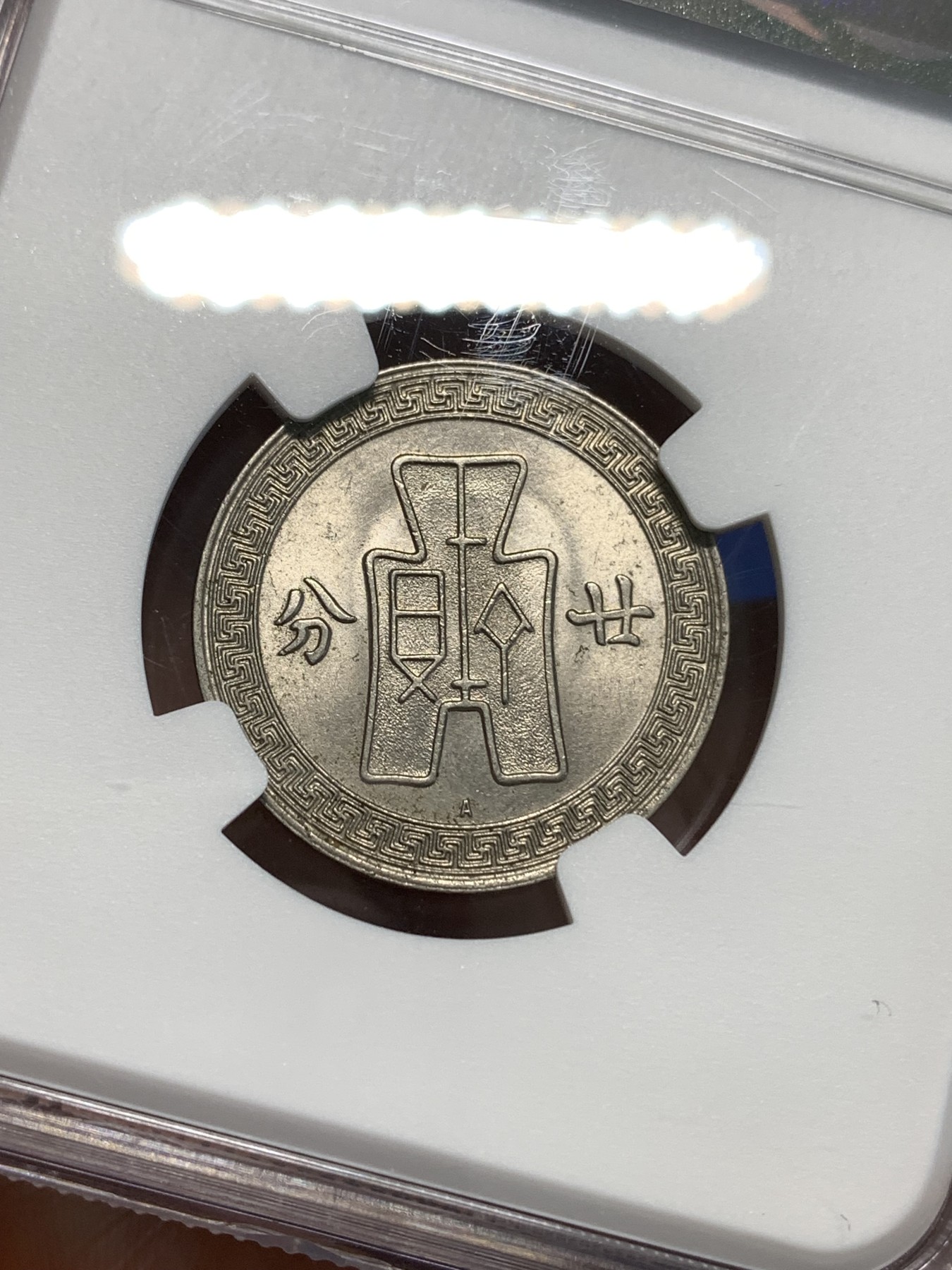 《竞宝斋》第219场-周日，周一 2场 (全场包邮) NGC-UNC 中华民国 25年 1936年A版 货布 孙像 20分 镍币 极为稀少的奥地利版 普通版本的数倍