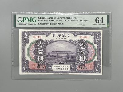 「乾奕」PMG民国纸币公博古钱币专拍第一百五十二期，全场包邮 - 出民国3年1914年交通银行壹佰圆，号码全程无47ABAB尾靓号，美国PMG64分