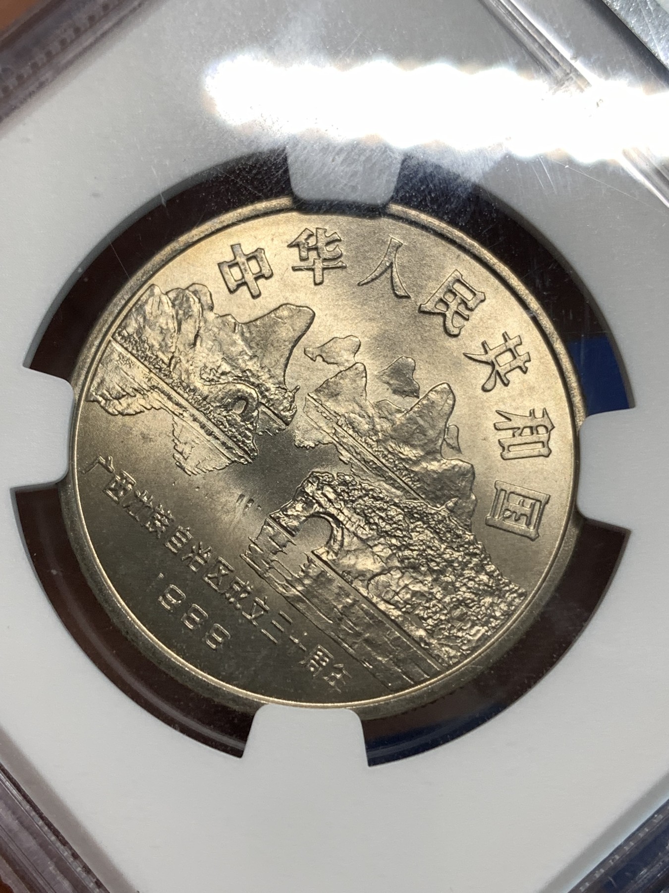 《竞宝斋》第219场-周日，周一 2场 (全场包邮) NGC-MS66 1988年 中华人民共和国 广西自治区成立三十周年1元 黄油彩包浆