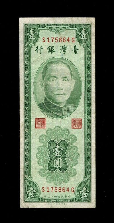 纸币第四场 - 中国台湾银行 民国43年1元 绿色版 原票