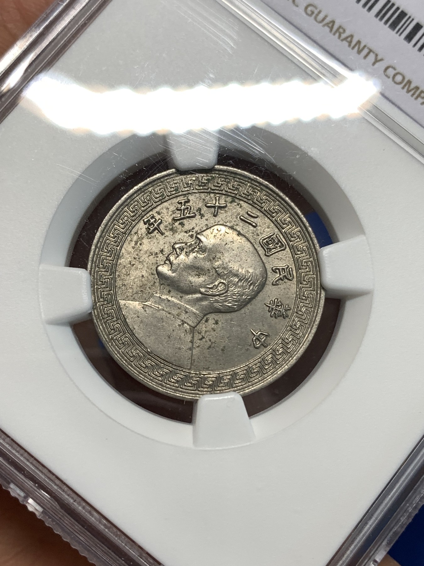《竞宝斋》第219场-周日，周一 2场 (全场包邮) NGC-UNC 中华民国 25年 1936年A版 货布 孙像 20分 镍币 极为稀少的奥地利版 普通版本的数倍