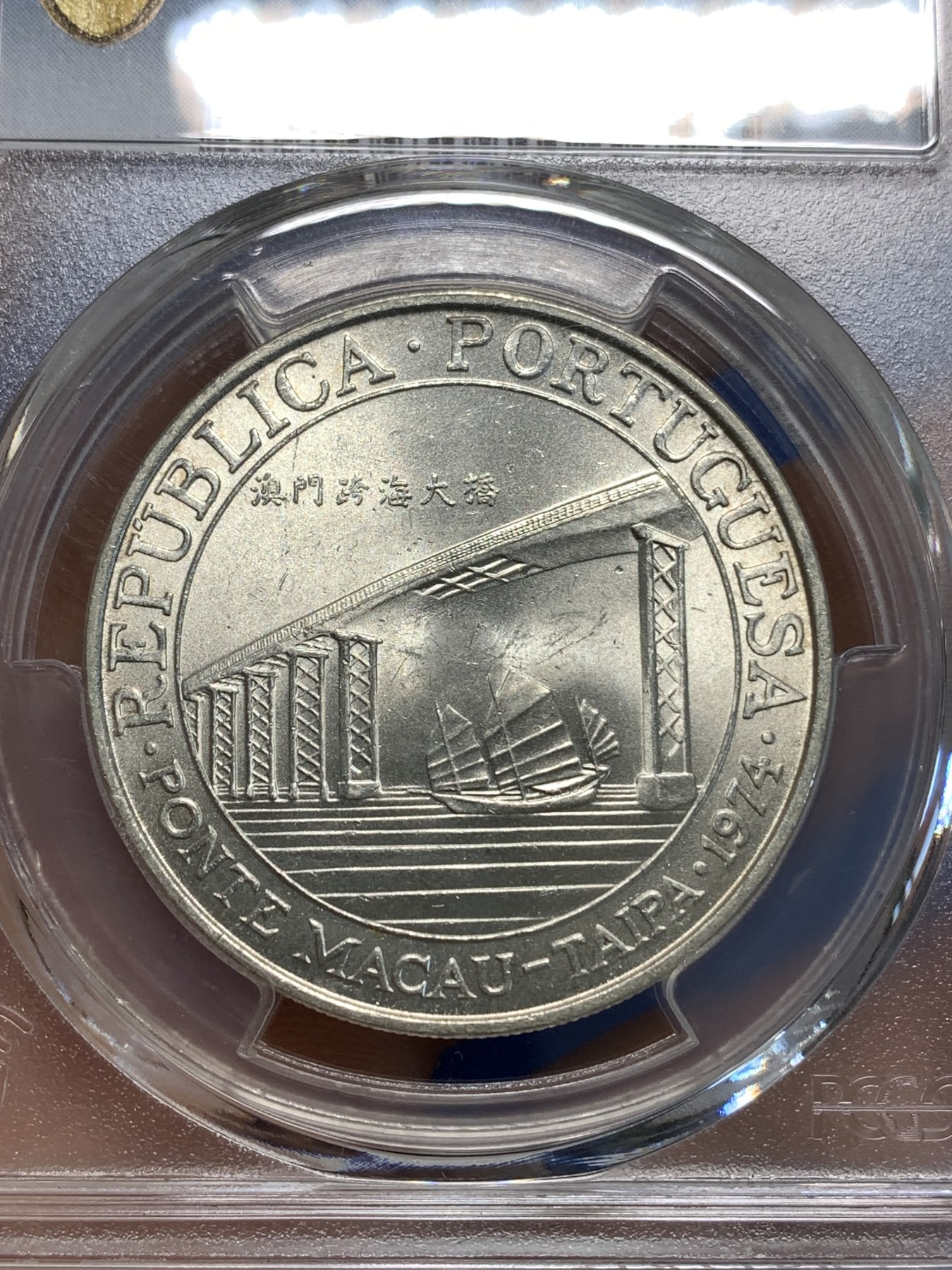 《竞宝斋》第219场-周日，周一 2场 (全场包邮) PCGS-MS65 1974年澳门大桥纪念银币，亚军分，澳门第一枚纪念银币