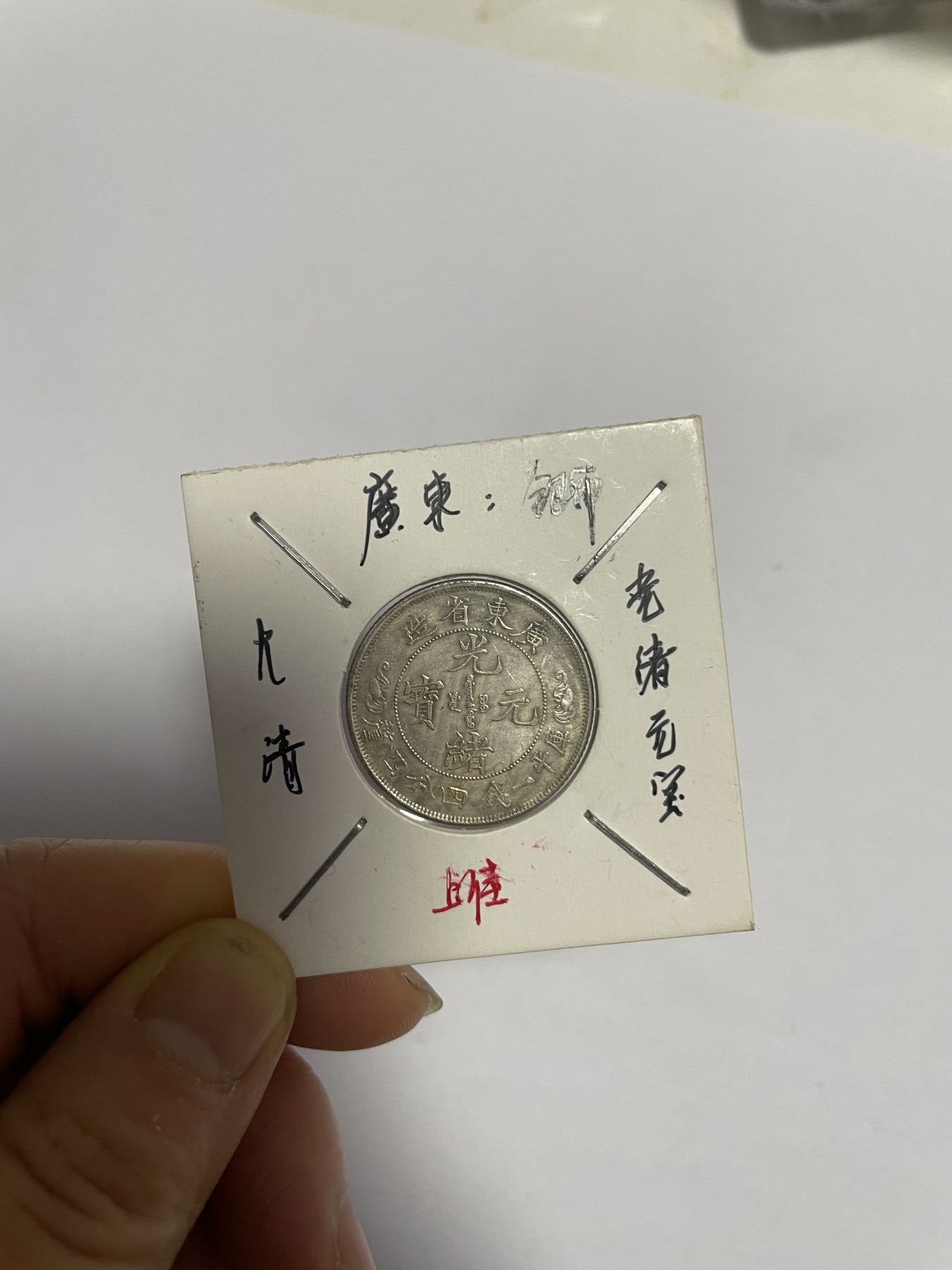 徽章、纸币、杂项币专场 广东省银币光绪元宝，银光醇厚