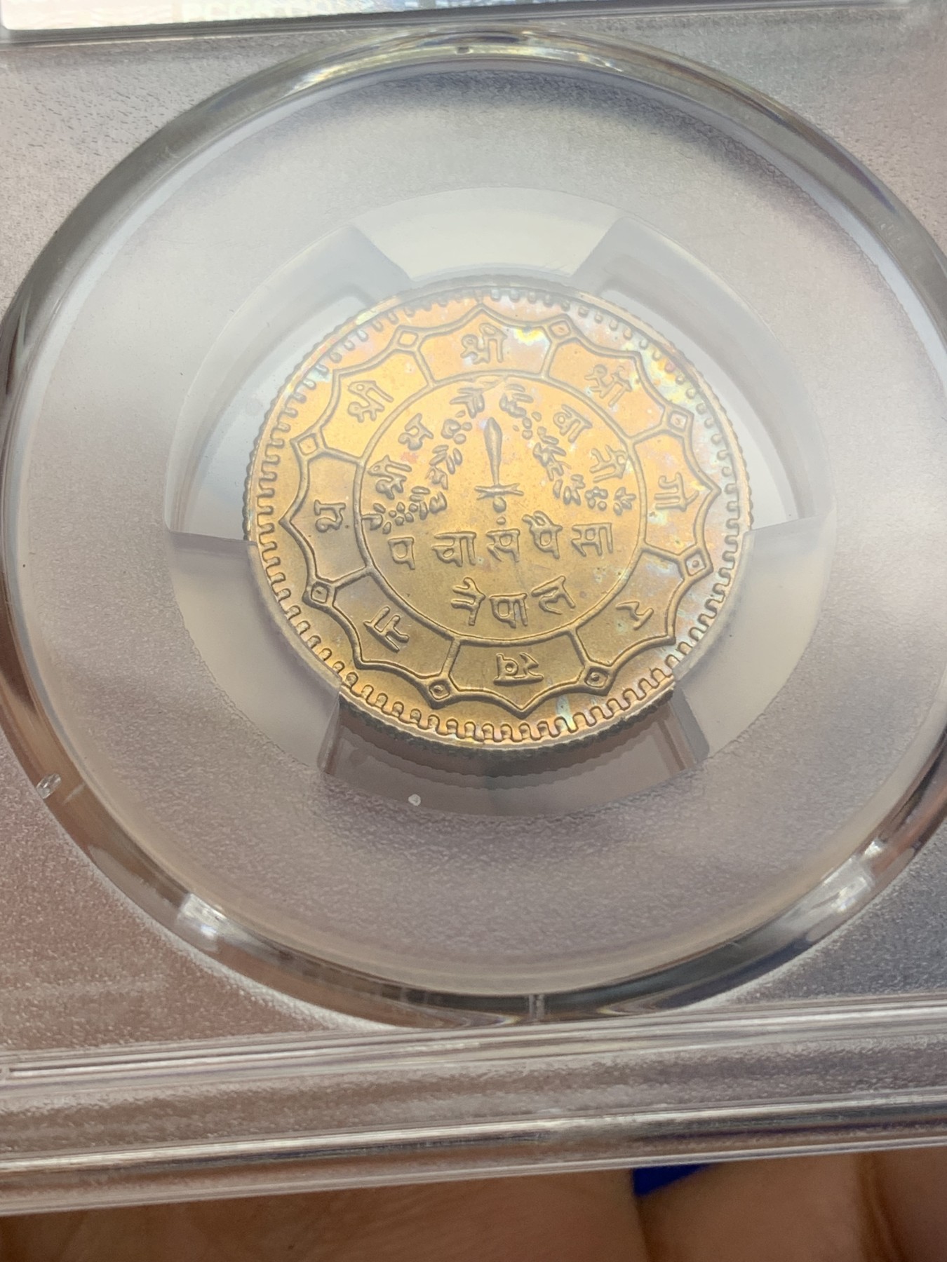 《竞宝斋》第219场-周日，周一 2场 (全场包邮) PCGS金盾 PR67 尼泊尔1973年五彩彩虹光25派沙精制铜币