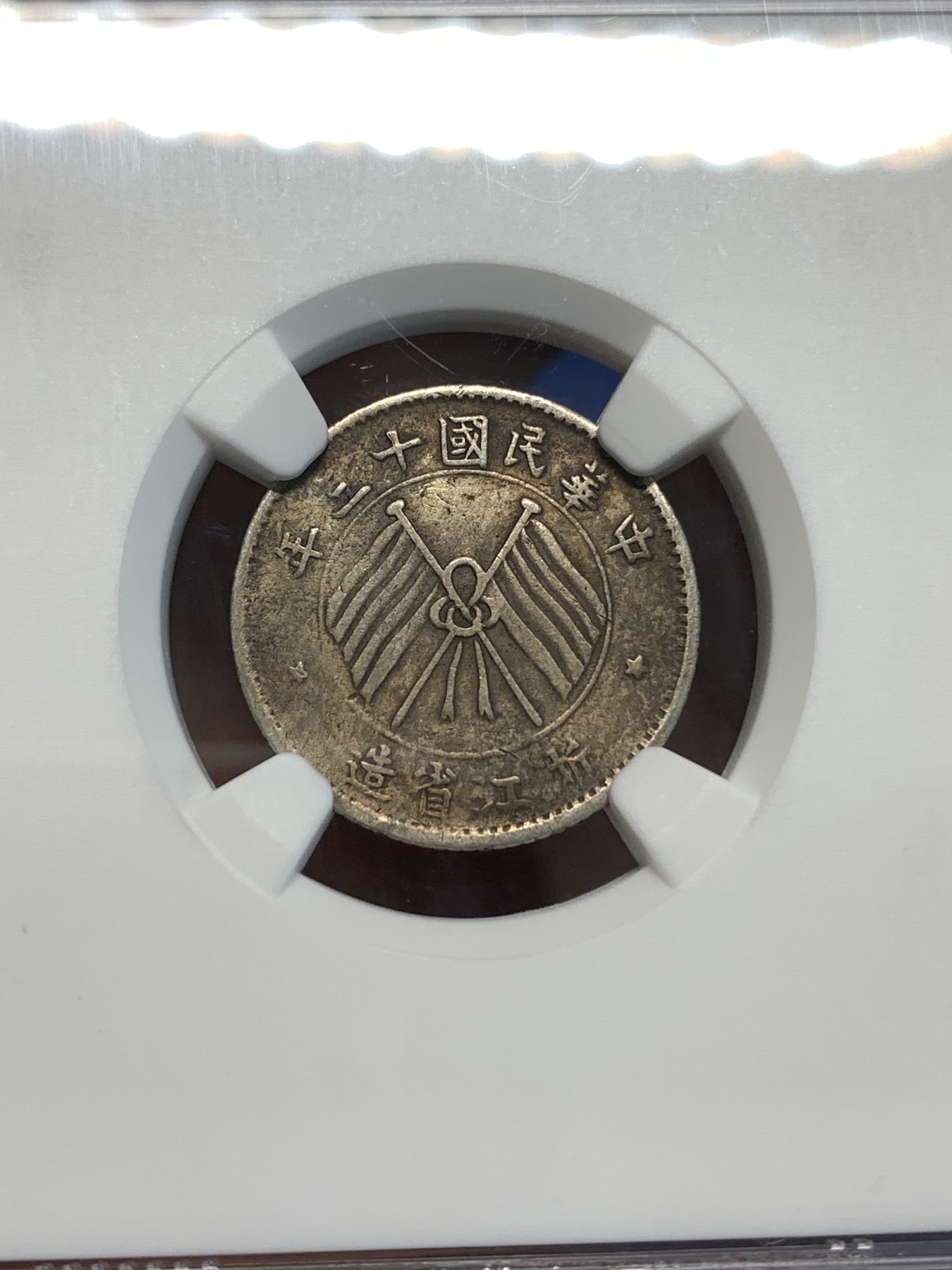 《竞宝斋》第219场-周日，周一 2场 (全场包邮) NGC-XFD 1924年 中华民国十二年 浙江双旗壹毫银币