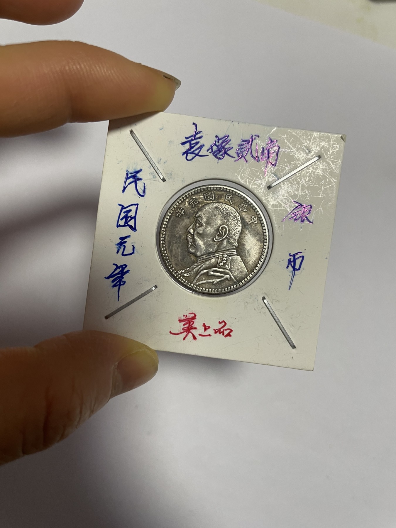 徽章、纸币、杂项币专场 民国袁像贰角银币，银光醇厚，