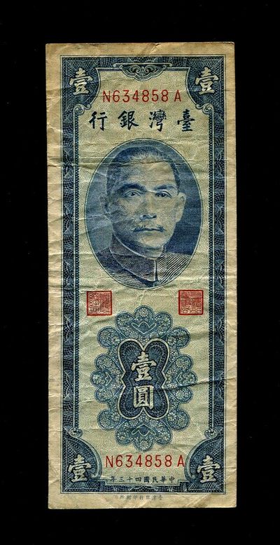 纸币第四场 - 中国台湾银行 民国43年1元 蓝色版 原票
