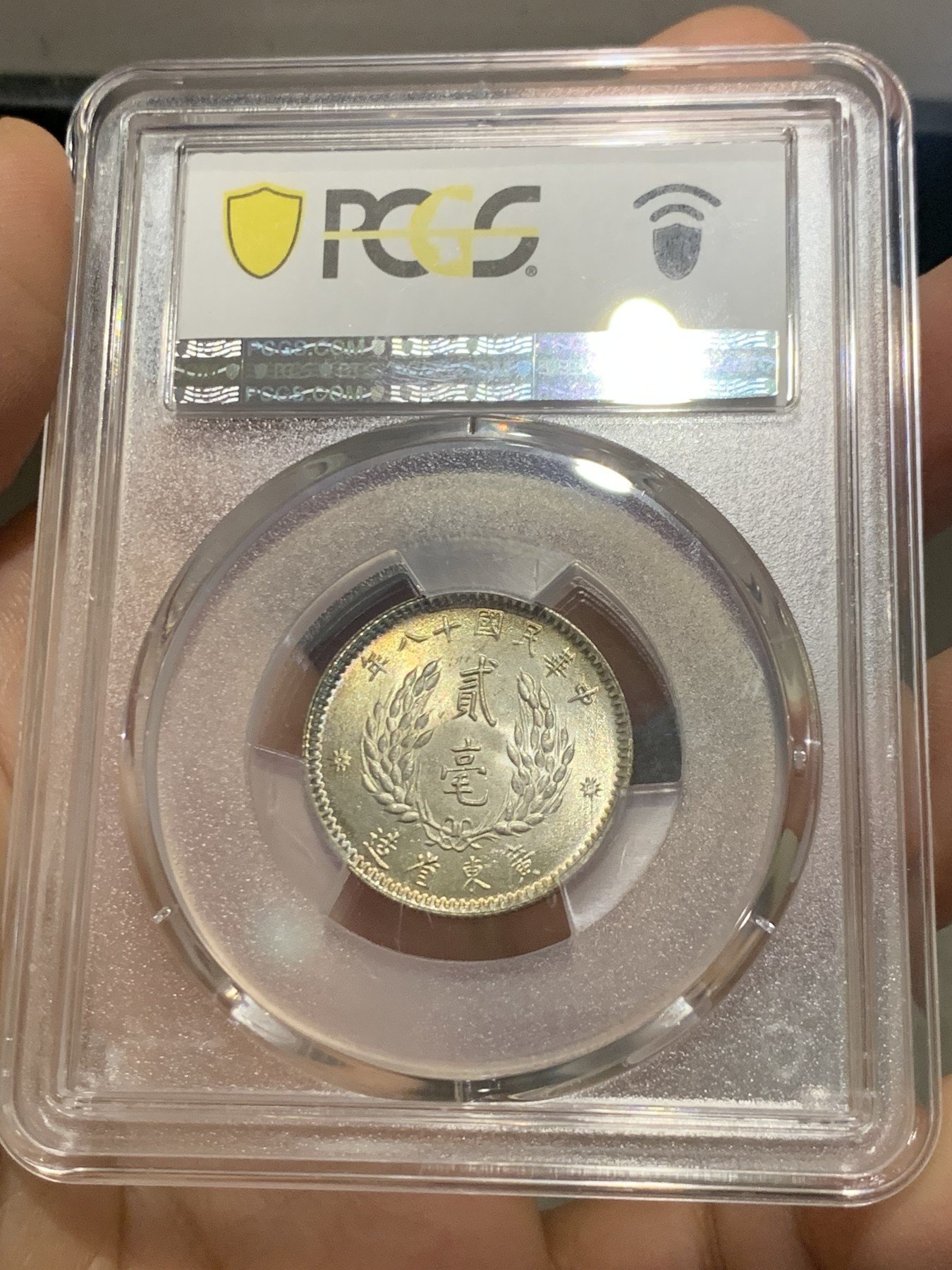 《竞宝斋》第219场-周日，周一 2场 (全场包邮) PCGS MS64 民国18年 广东省造孙中山像贰毫 发丝精细 车轮转光 品相极好