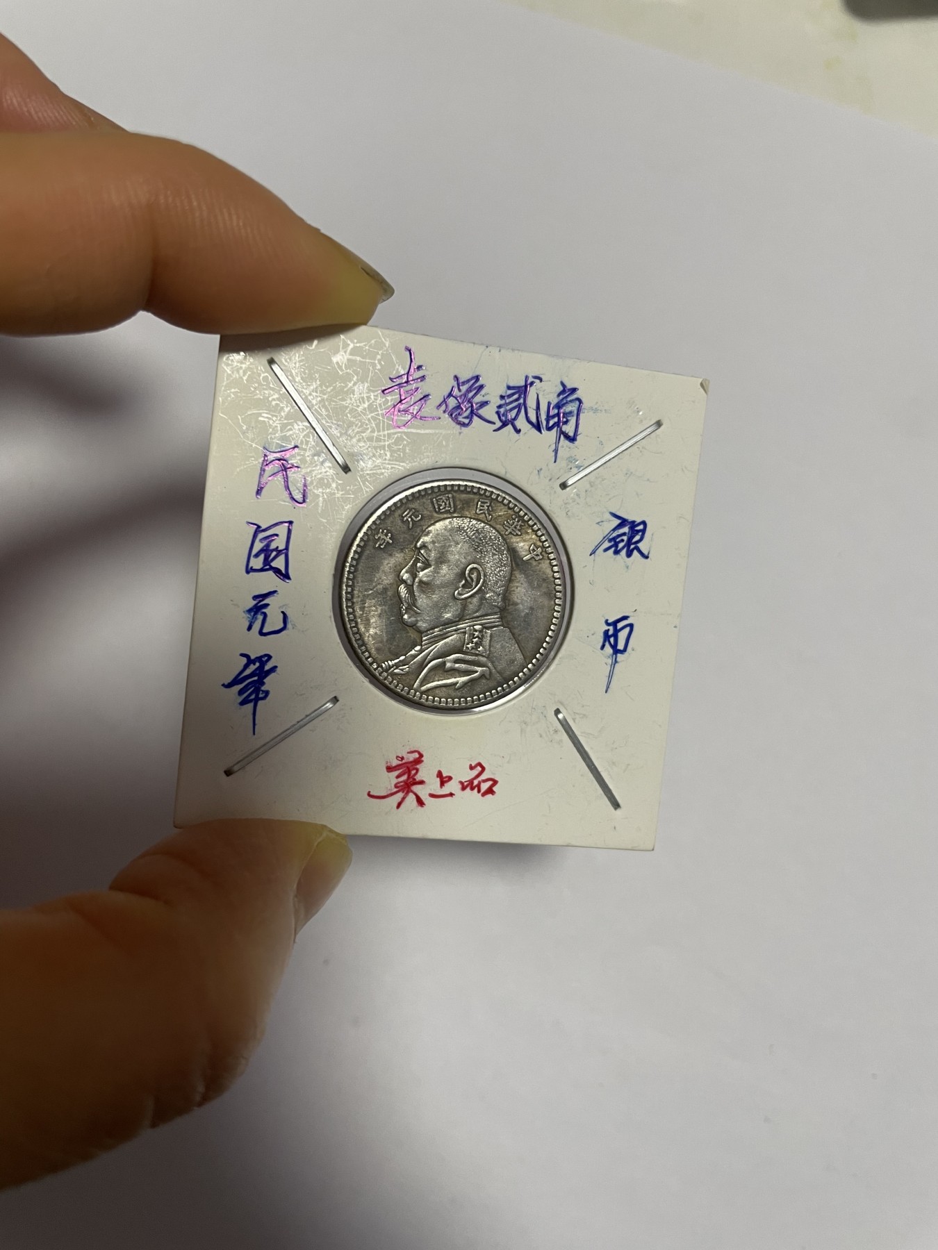 徽章、纸币、杂项币专场 民国袁像贰角银币，银光醇厚，