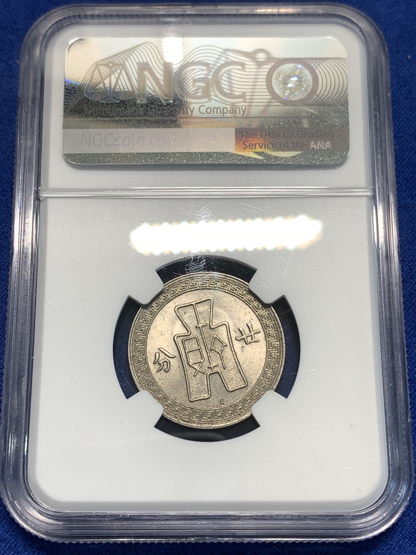 《竞宝斋》第219场-周日，周一 2场 (全场包邮) NGC-UNC 中华民国 25年 1936年A版 货布 孙像 20分 镍币 极为稀少的奥地利版 普通版本的数倍