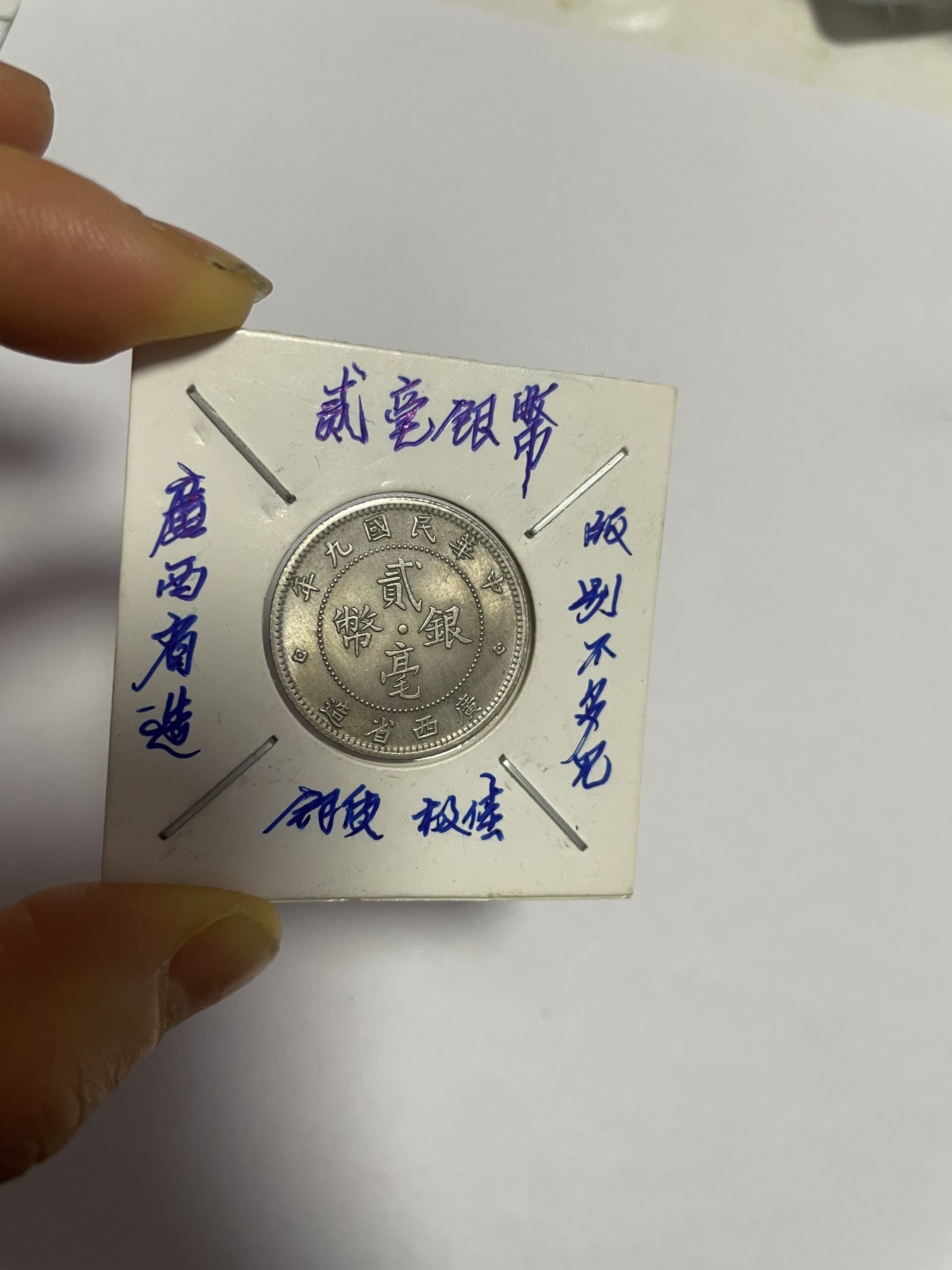 徽章、纸币、杂项币专场 广西省造民国九年贰毫银币，版别不多见，银光醇厚