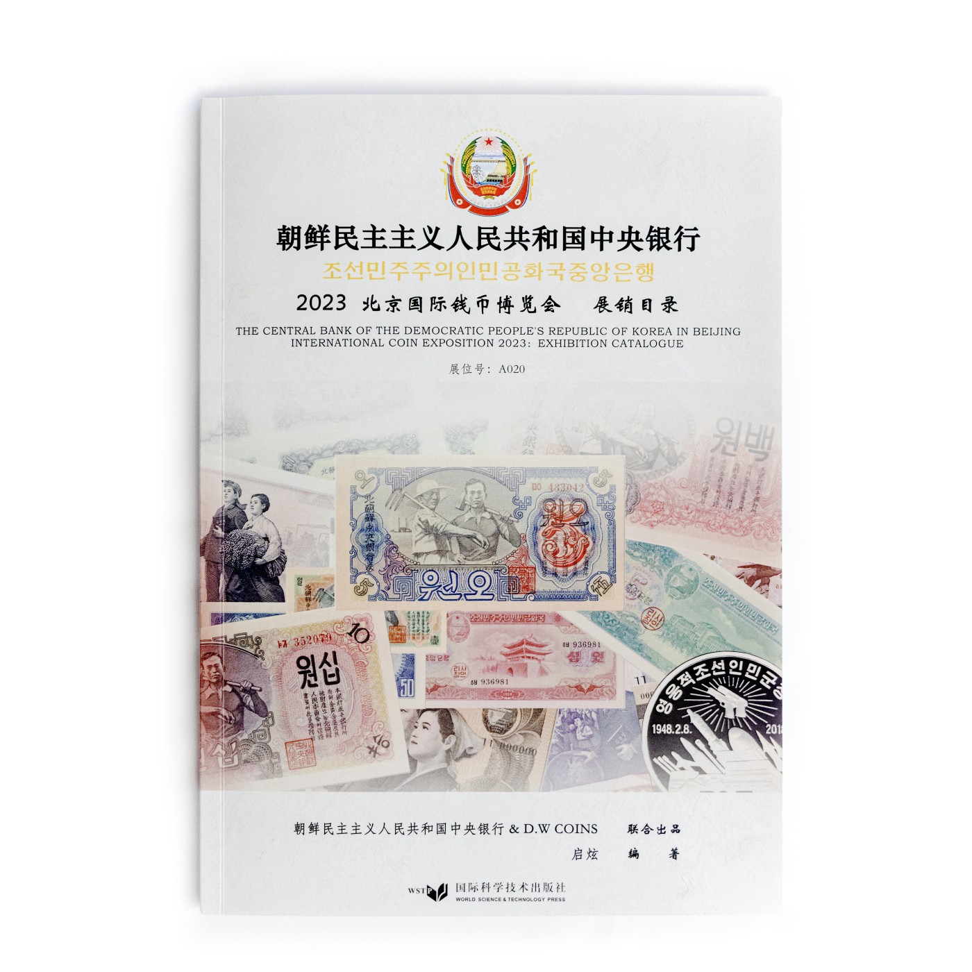 《朝鲜中央银行-2023北京国际钱币博览会 展销目录》朝鲜中央银行&D.W COINS 联合出品  启炫 编著