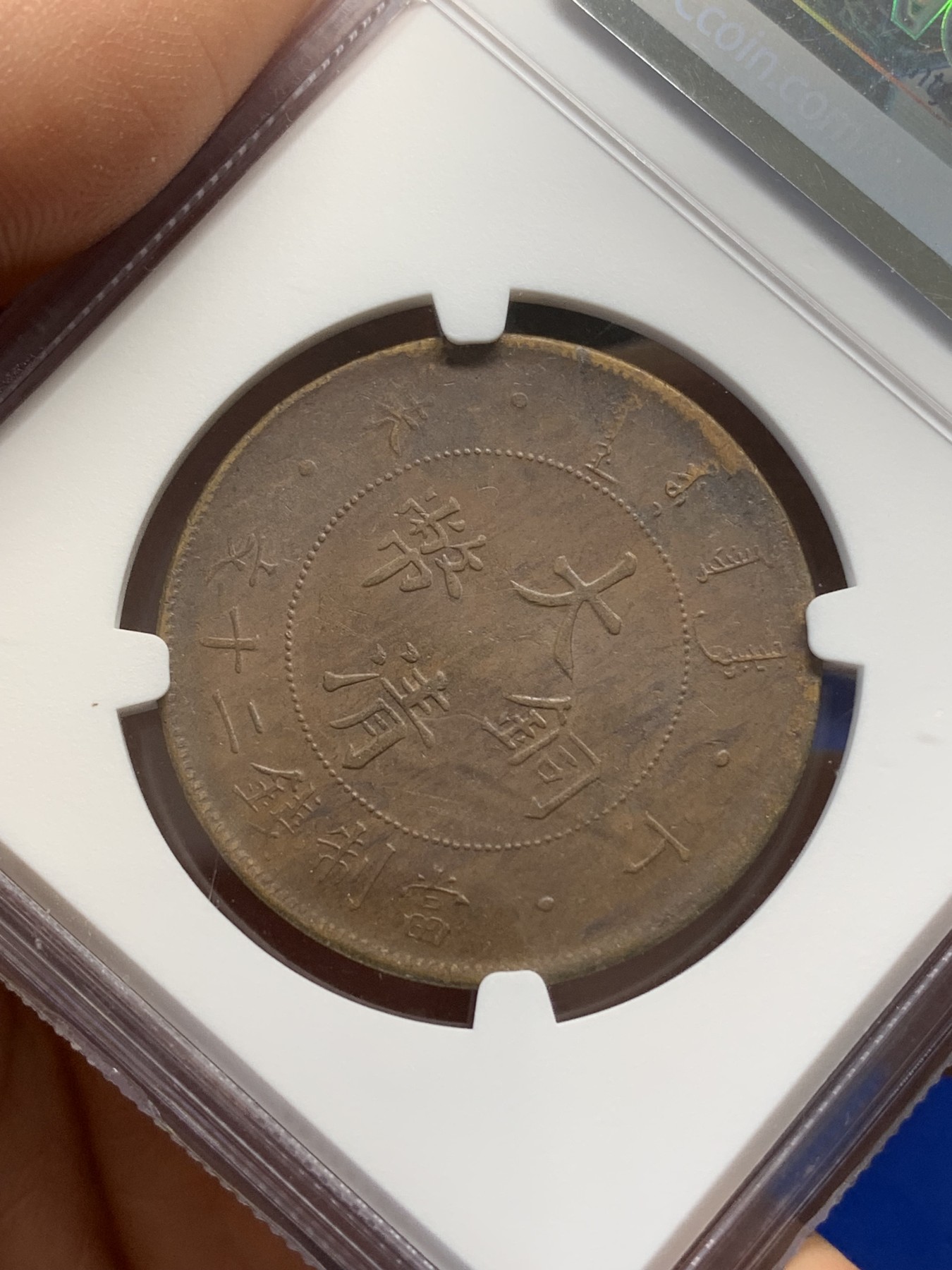 《竞宝斋》第219场-周日，周一 2场 (全场包邮) NGC-AU58BN 1907年 大清铜币丁未四柱二十文铜元，全鳞深打。二十文多弱打，有此品相殊为不易。更高分仅19枚