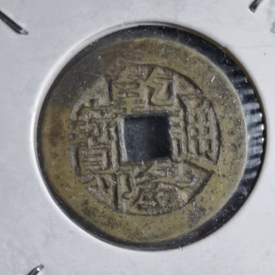 沼泽如烟--第185场 - 乾隆通宝川鬼乾隆斜走通