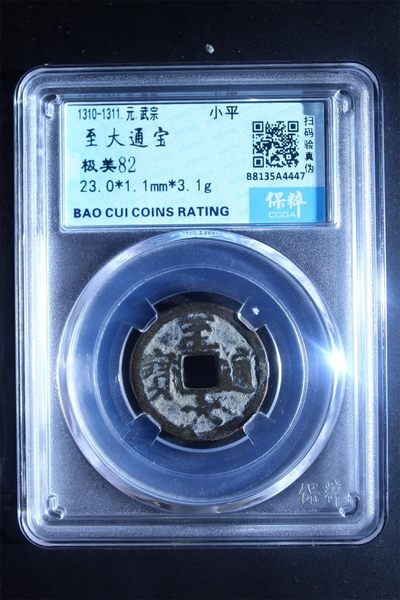 至大元宝专场 - 至大通宝 极美82