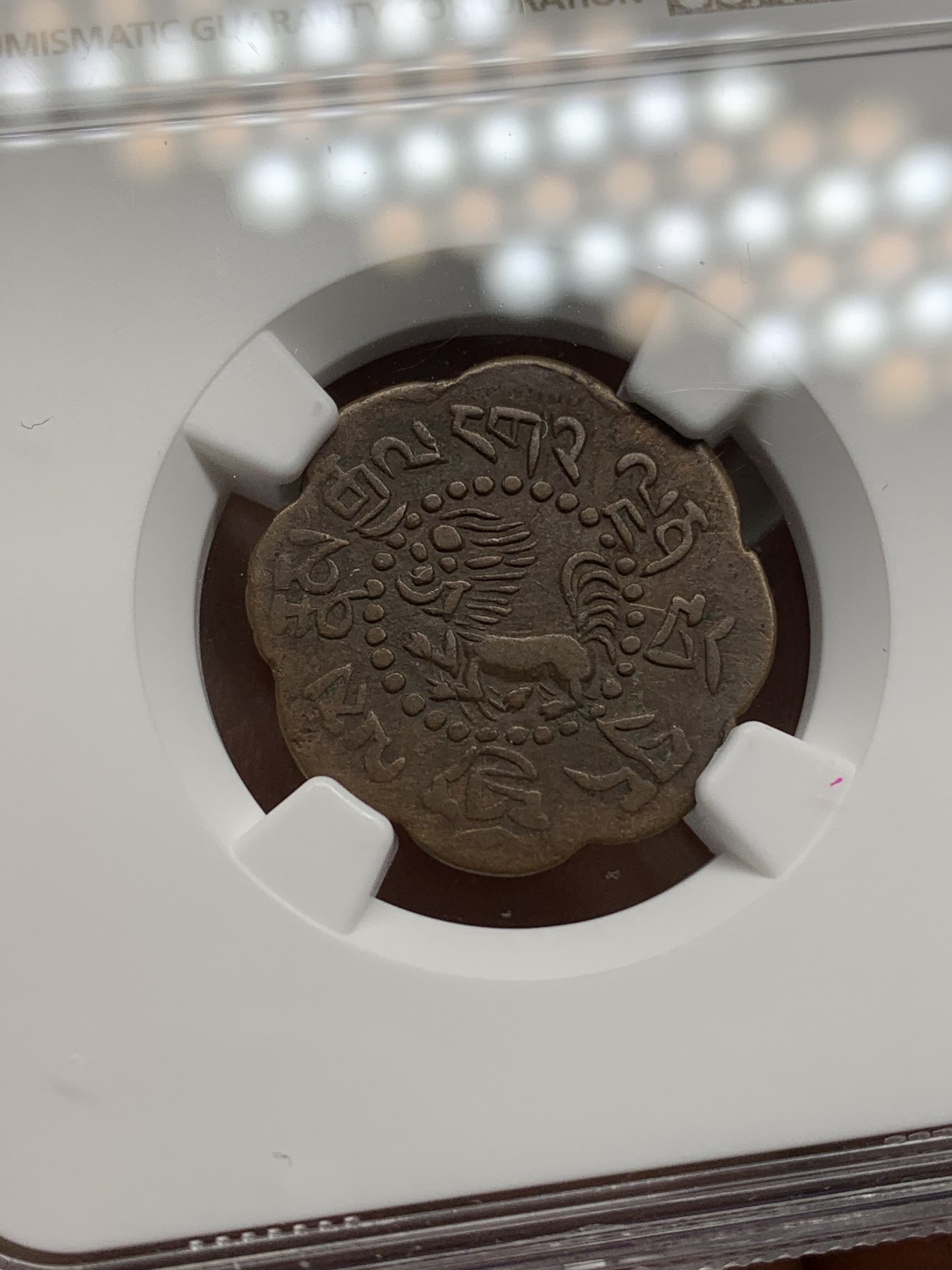 《竞宝斋》第219场-周日，周一 2场 (全场包邮) NGC XF40BN 西藏启介铜币，原味，八瓣梅花经典设计，好货稀有出分不易！