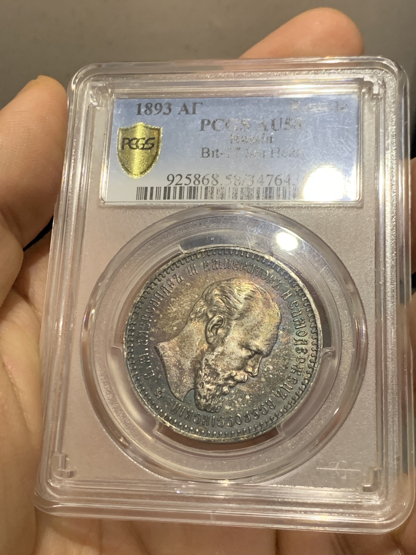 《竞宝斋》第219场-周日，周一 2场 (全场包邮) PCGS AU58 沙俄1893亚历山大三世1卢布银币 双面深五彩包浆 细节好