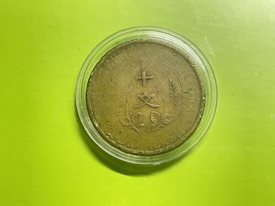 【北宋、清朝、，铜钱币】 - 民国双旗十文纪念币（31黄铜）