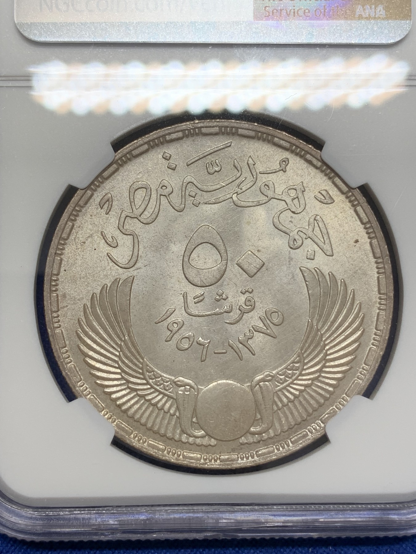 《竞宝斋》第219场-周日，周一 2场 (全场包邮) 亚军分 NGC MS66 埃及1956年50皮大银币，近乎完美品相