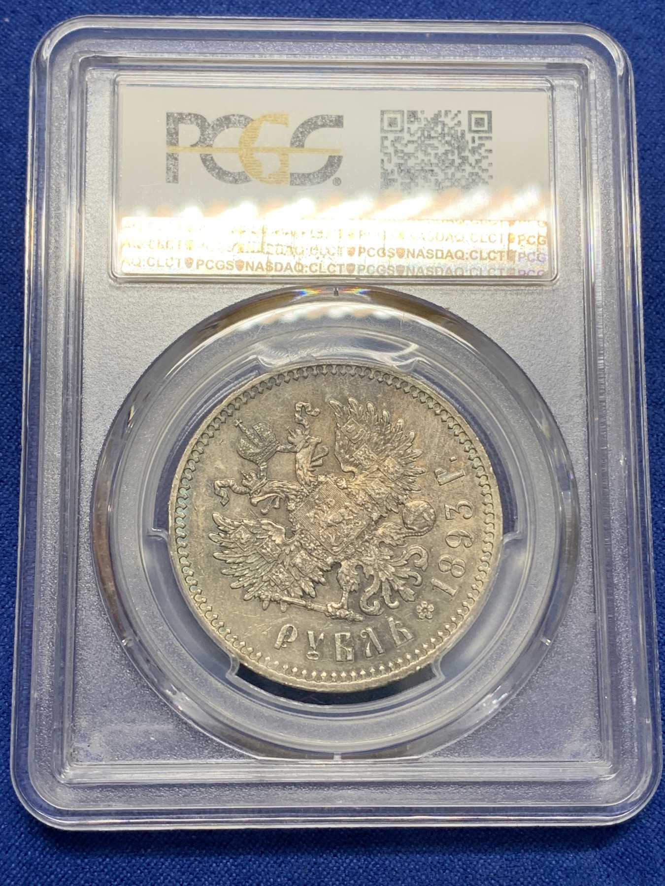 《竞宝斋》第219场-周日，周一 2场 (全场包邮) PCGS AU58 沙俄1893亚历山大三世1卢布银币 双面深五彩包浆 细节好