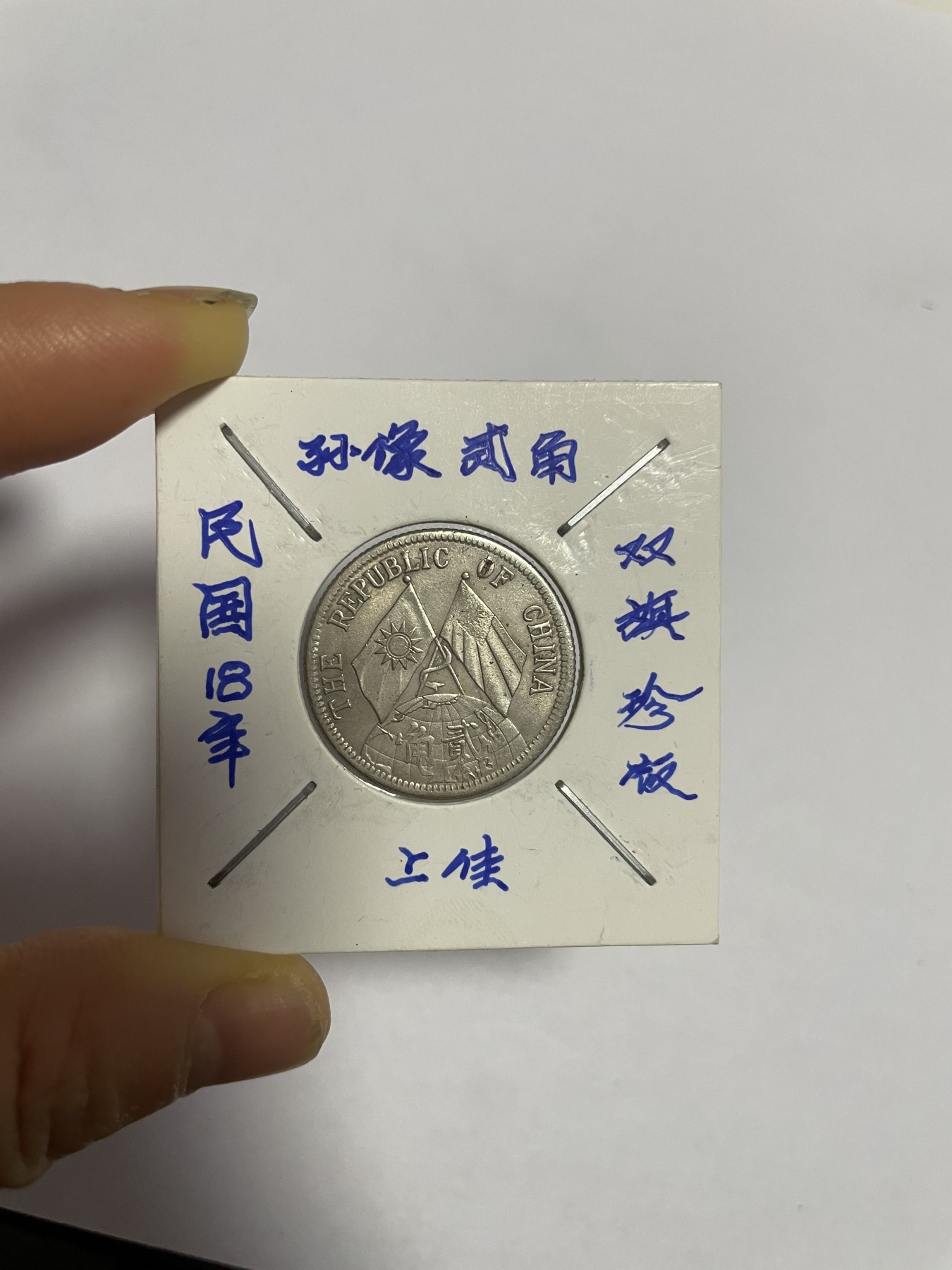 徽章、纸币、杂项币专场 民国18年孙像贰角双旗珍版，银光醇厚