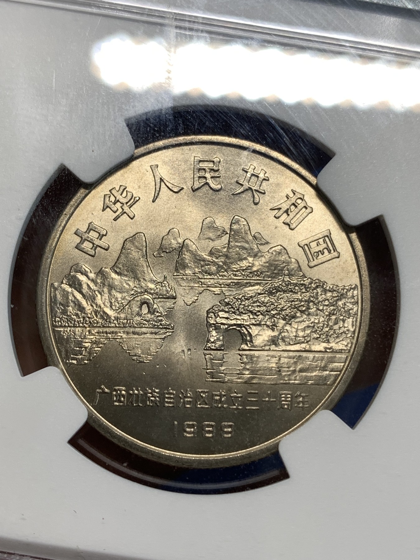 《竞宝斋》第219场-周日，周一 2场 (全场包邮) NGC-MS66 1988年 中华人民共和国 广西自治区成立三十周年1元 黄油彩包浆