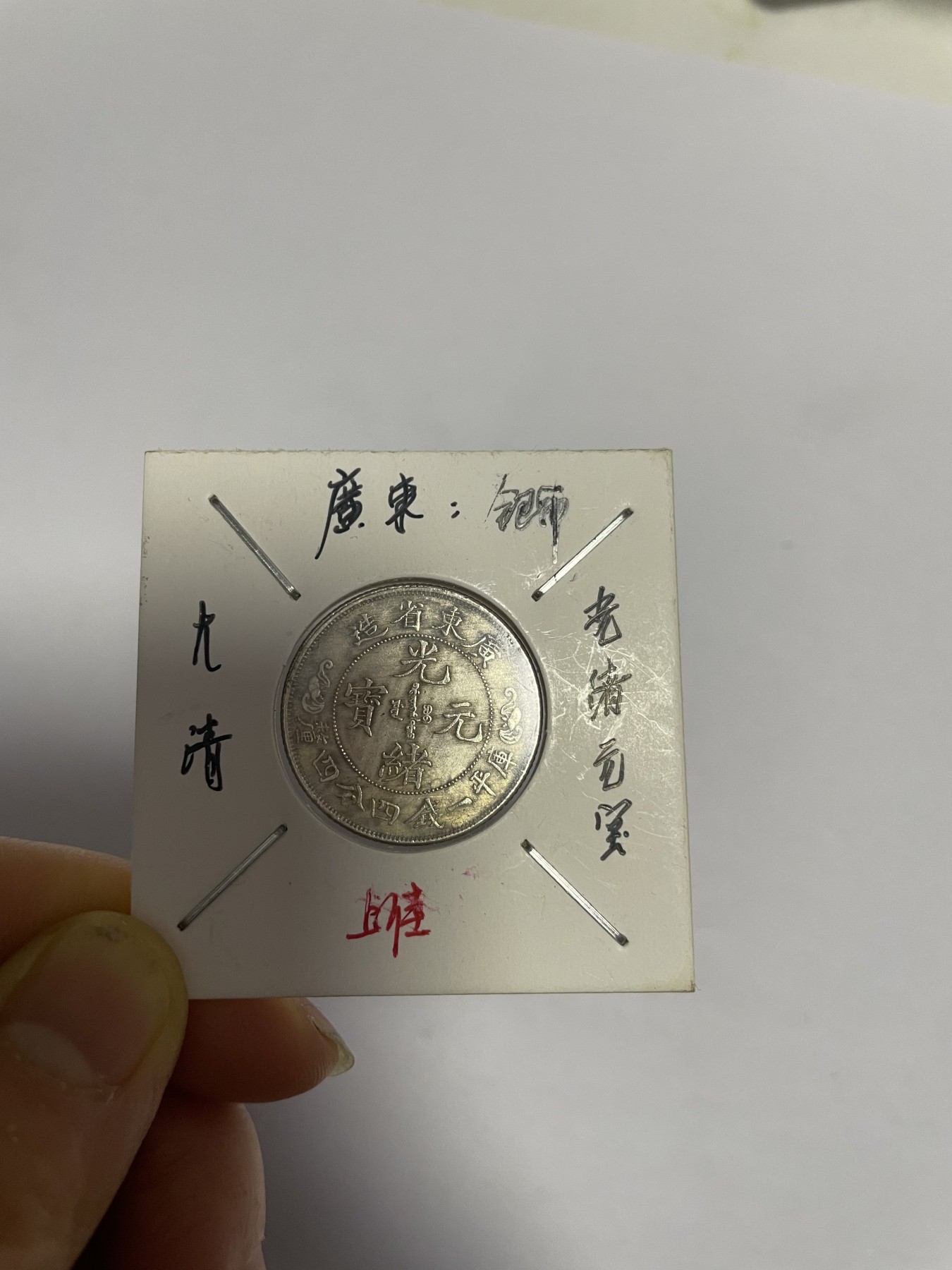 徽章、纸币、杂项币专场 广东省银币光绪元宝，银光醇厚