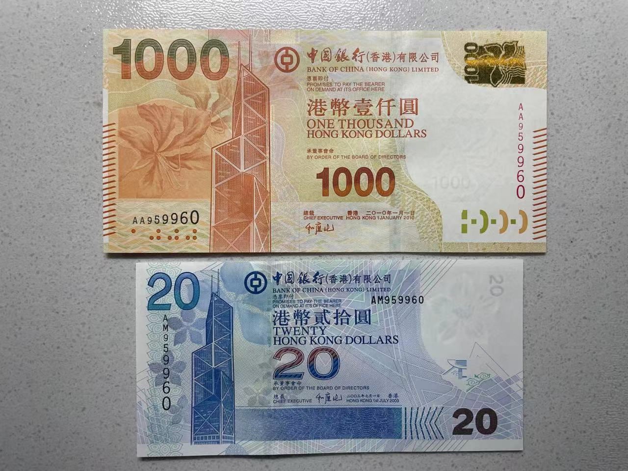 大中华拍卖第727期 香港中国银行0320/101000全同号AM/AA959960 绝品
