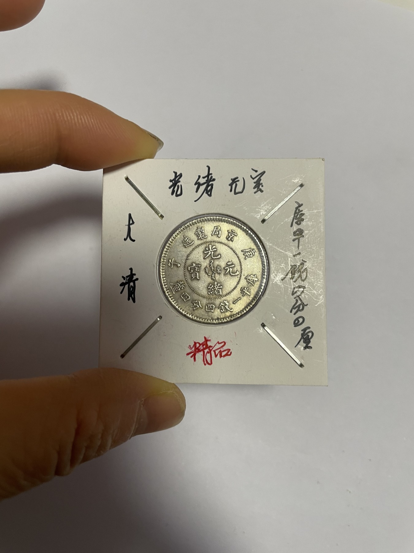 徽章、纸币、杂项币专场 大清广西元宝一枚银币，银光醇厚