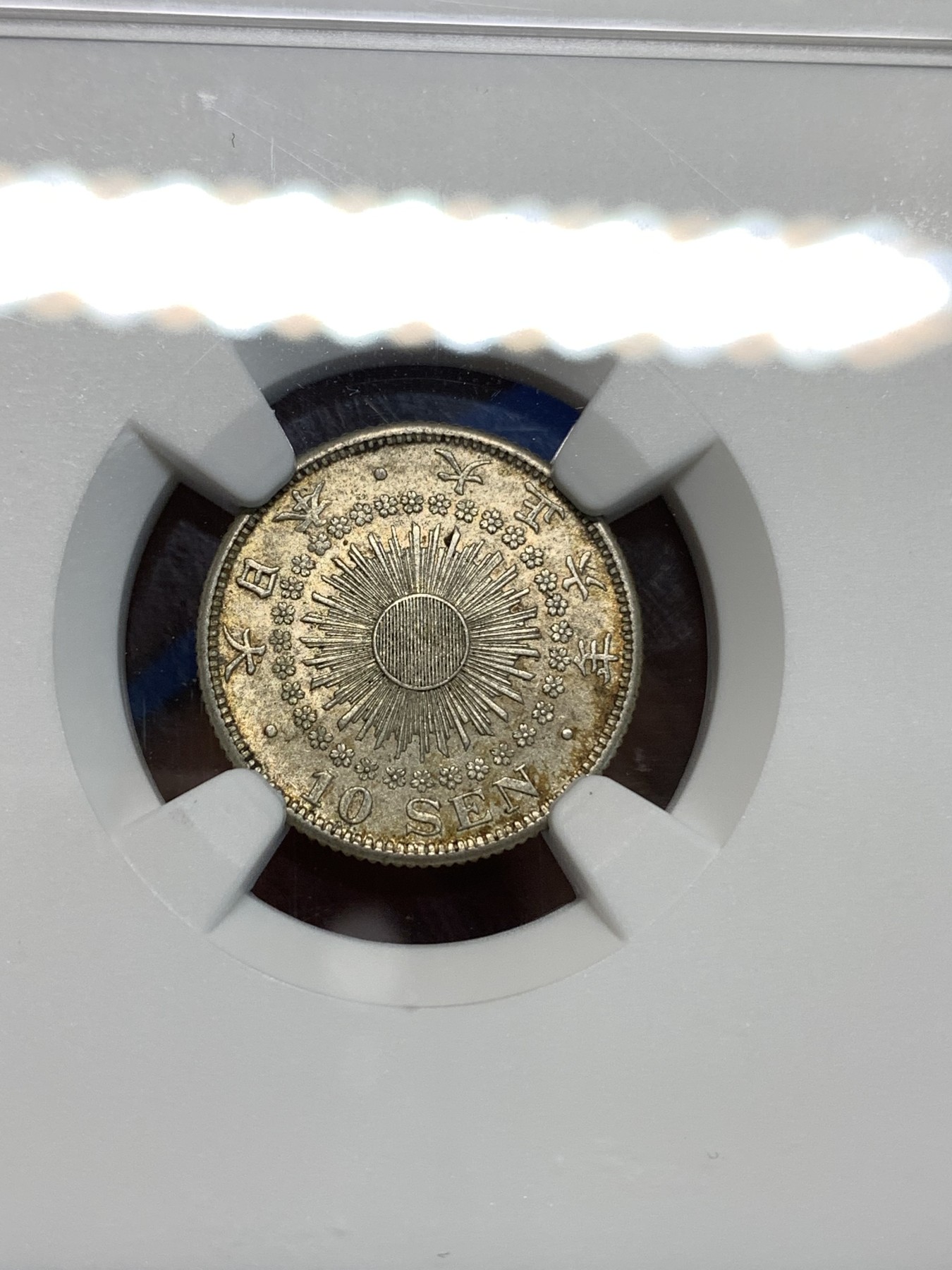 《竞宝斋》第219场-周日，周一 2场 (全场包邮) NGC-MS63 日本 1917年 大正六年 旭日 十钱 银币 黄油彩