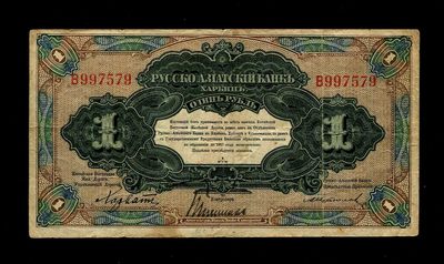 外国纸币第五场 - 华俄道胜银行 1917年1卢布 中东铁路券 单字轨 原票