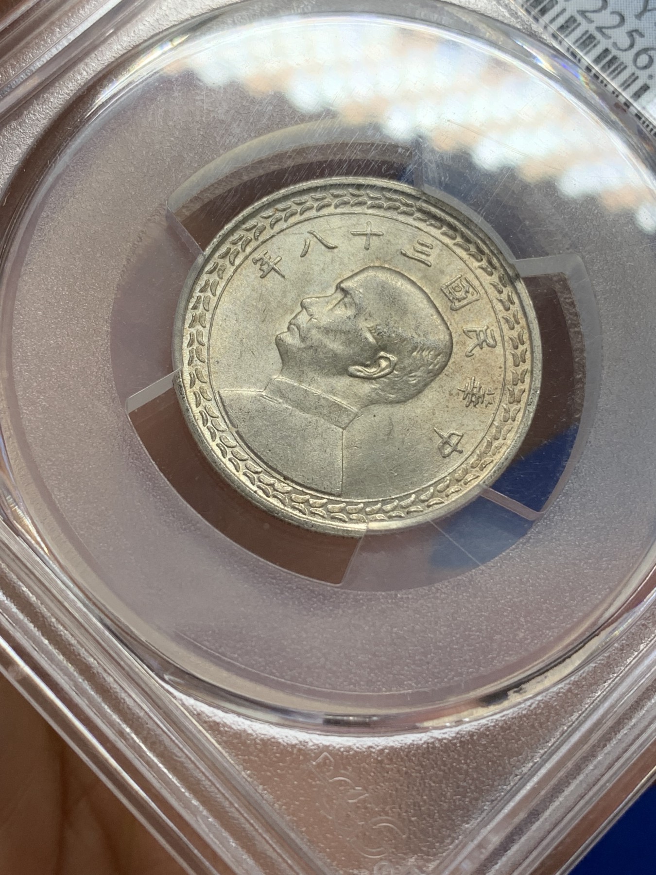 《竞宝斋》第219场-周日，周一 2场 (全场包邮) PCGS MS64 原光民国三十八年台湾地瓜五角银币 车轮转光，背台湾省