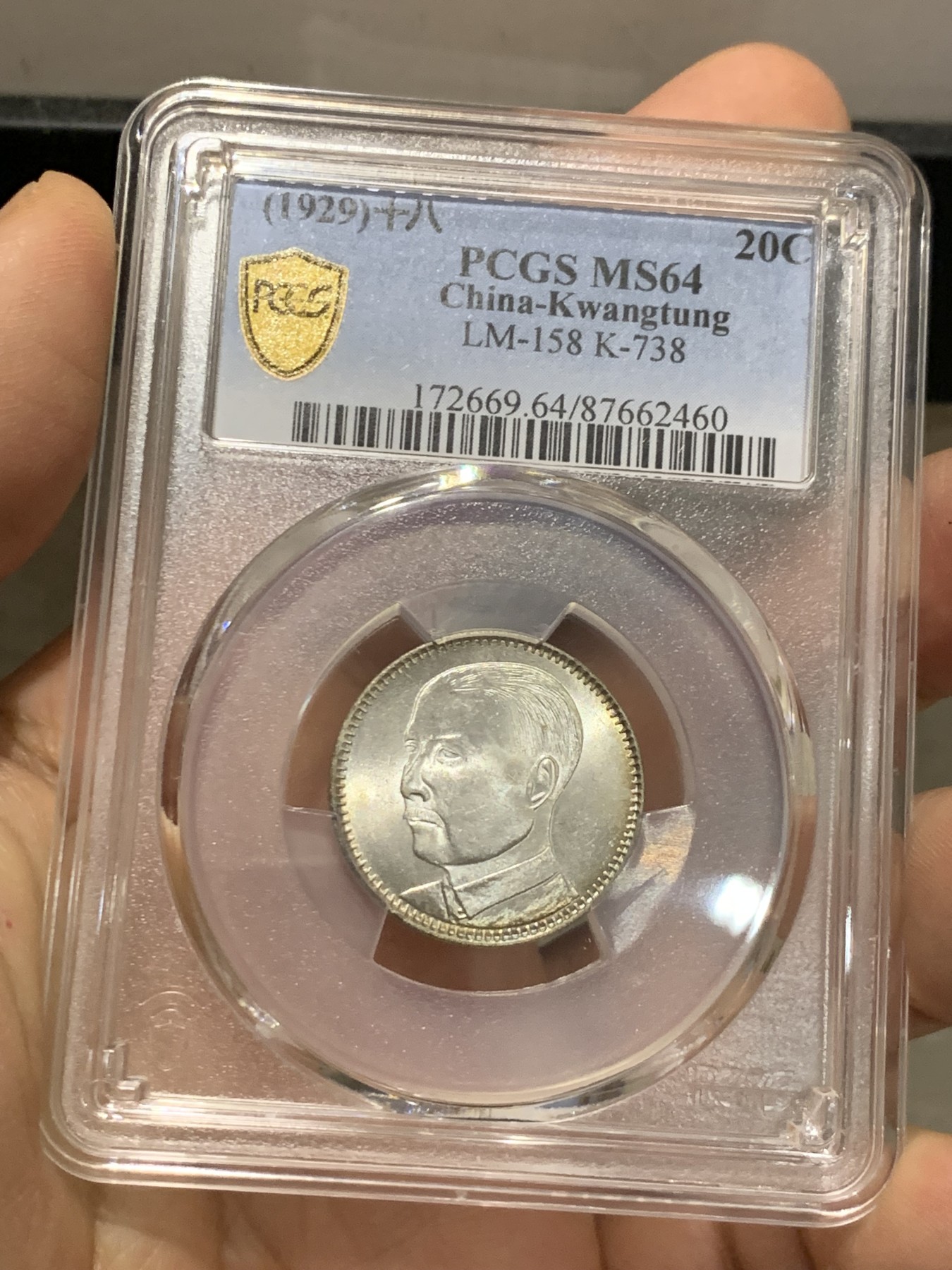 《竞宝斋》第219场-周日，周一 2场 (全场包邮) PCGS MS64 民国18年 广东省造孙中山像贰毫 发丝精细 车轮转光 品相极好