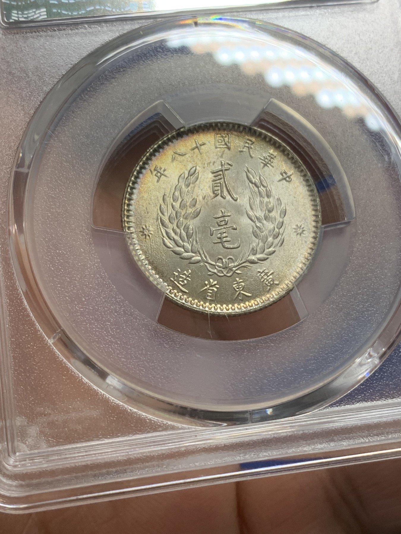 《竞宝斋》第219场-周日，周一 2场 (全场包邮) PCGS MS64 民国18年 广东省造孙中山像贰毫 发丝精细 车轮转光 品相极好