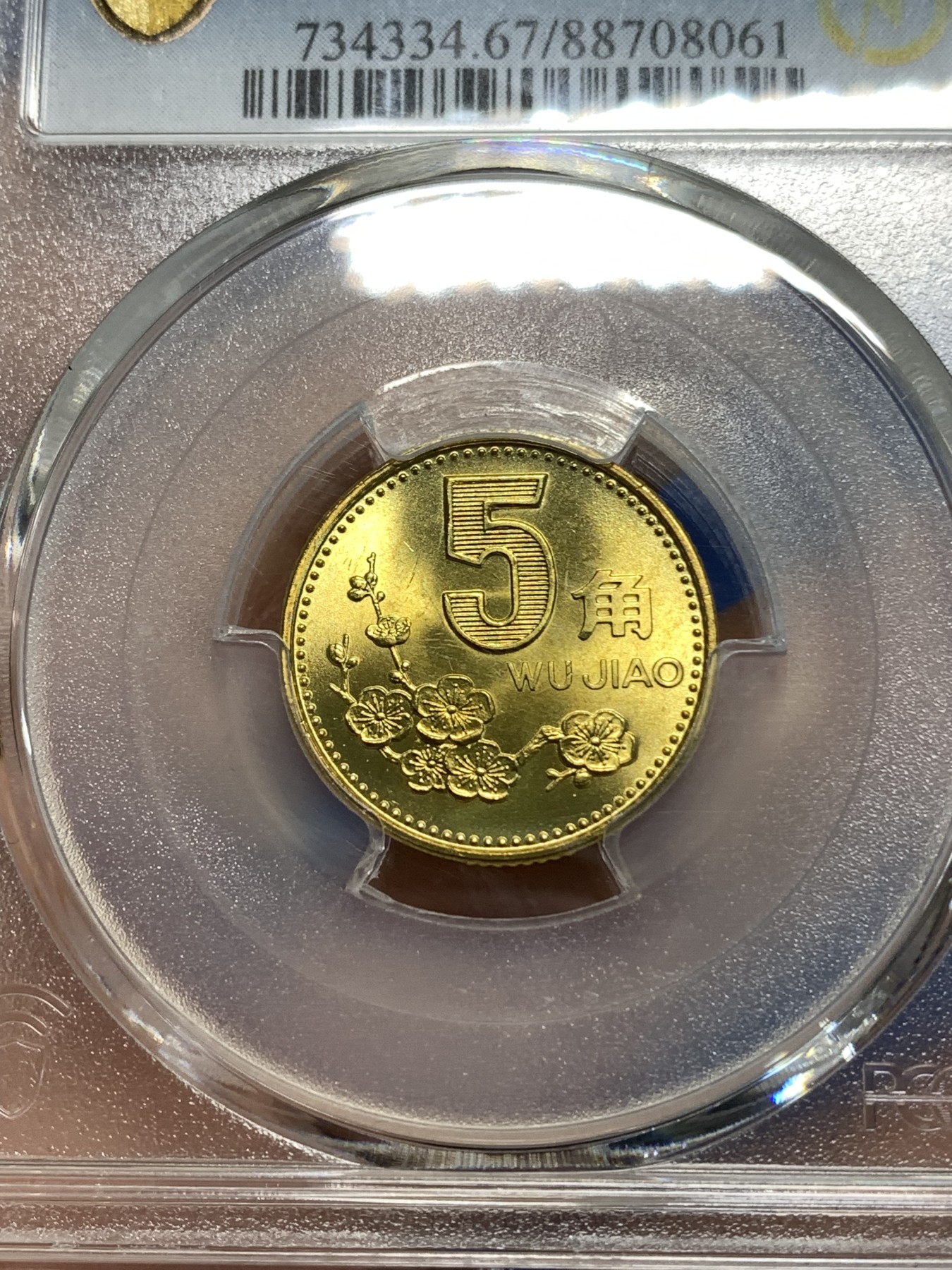《竞宝斋》第219场-周日，周一 2场 (全场包邮) NGC MS67 中国1997年 梅花5角 铜币 闪电标
