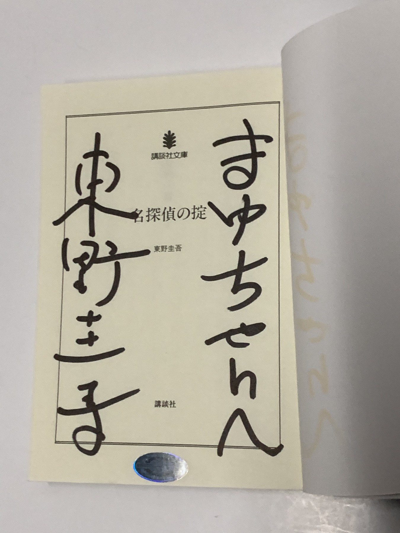 零元拍：日本著名推理作家东野圭吾先生亲笔签名日文原版 《名探偵の掟 》(講談社文庫) 