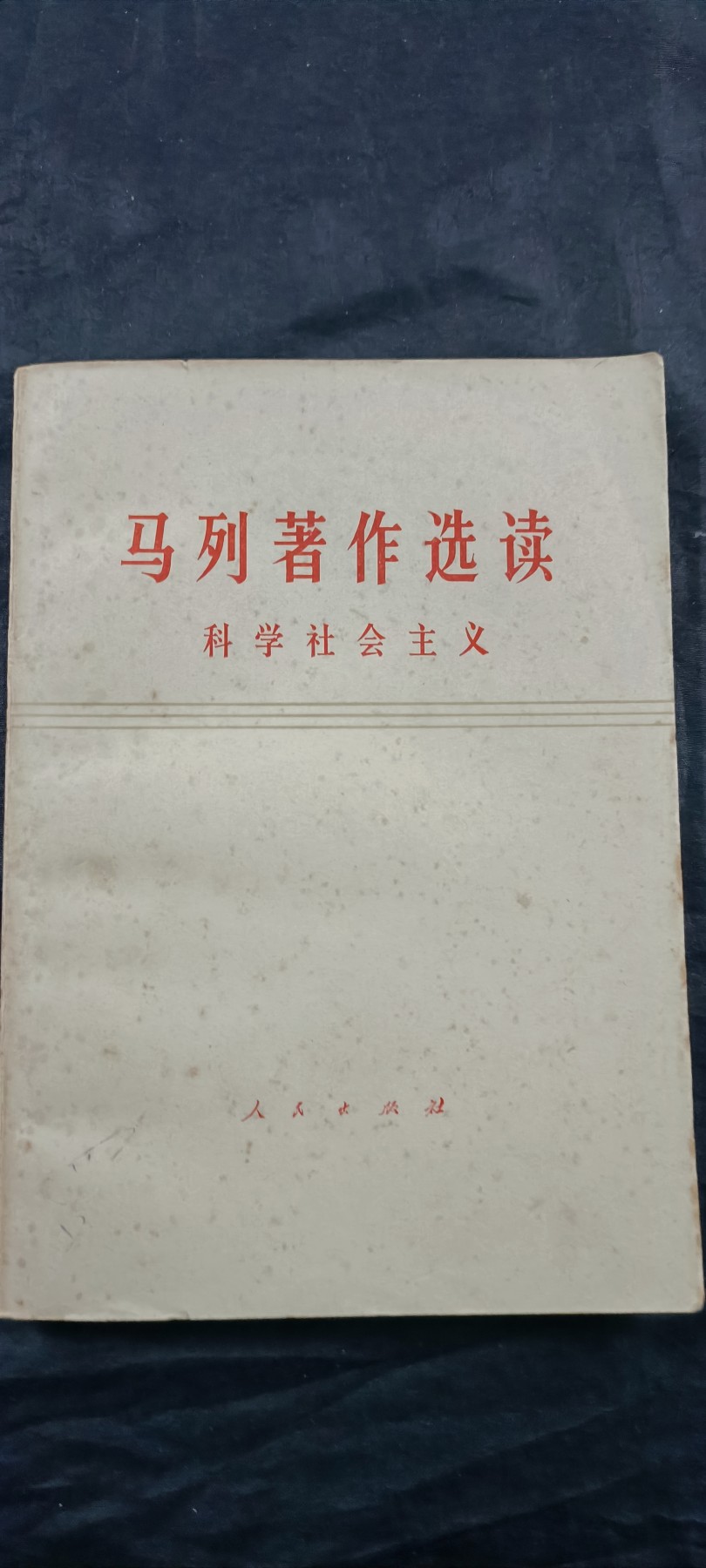 徽章文献拍卖，满百包邮，可以寄存！ 大厚本马列著作，科学社会主义