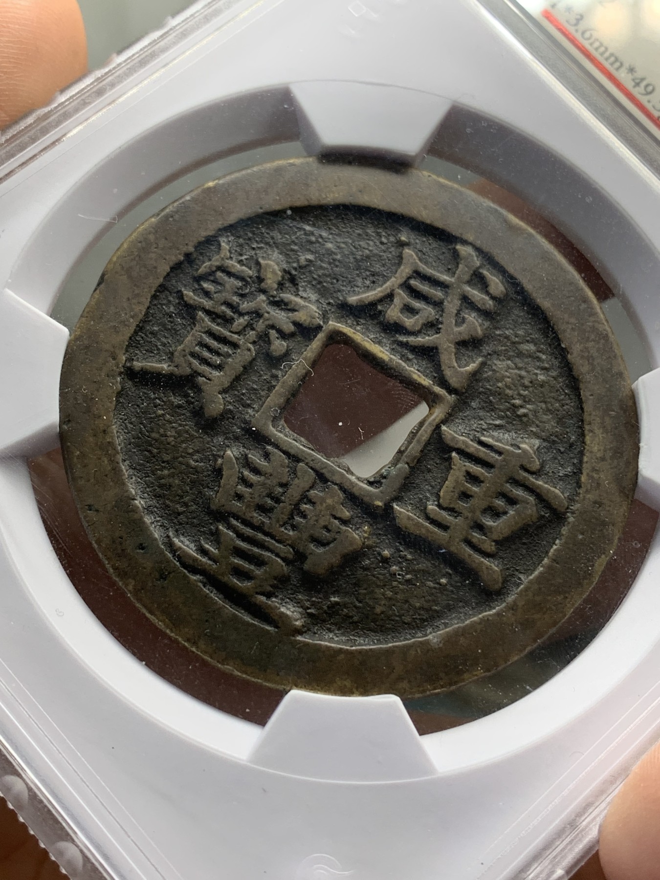 《竞宝斋》第219场-周日，周一 2场 (全场包邮) 保粹 致臻极美82 咸丰重宝宝苏当五十海州版 超大规格