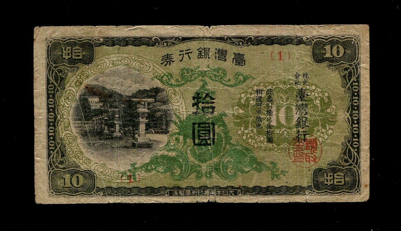 中国台湾银行券现地刷短号版10元1944年美品- 金陵乐钞- 金陵乐钞- 麦稀奇