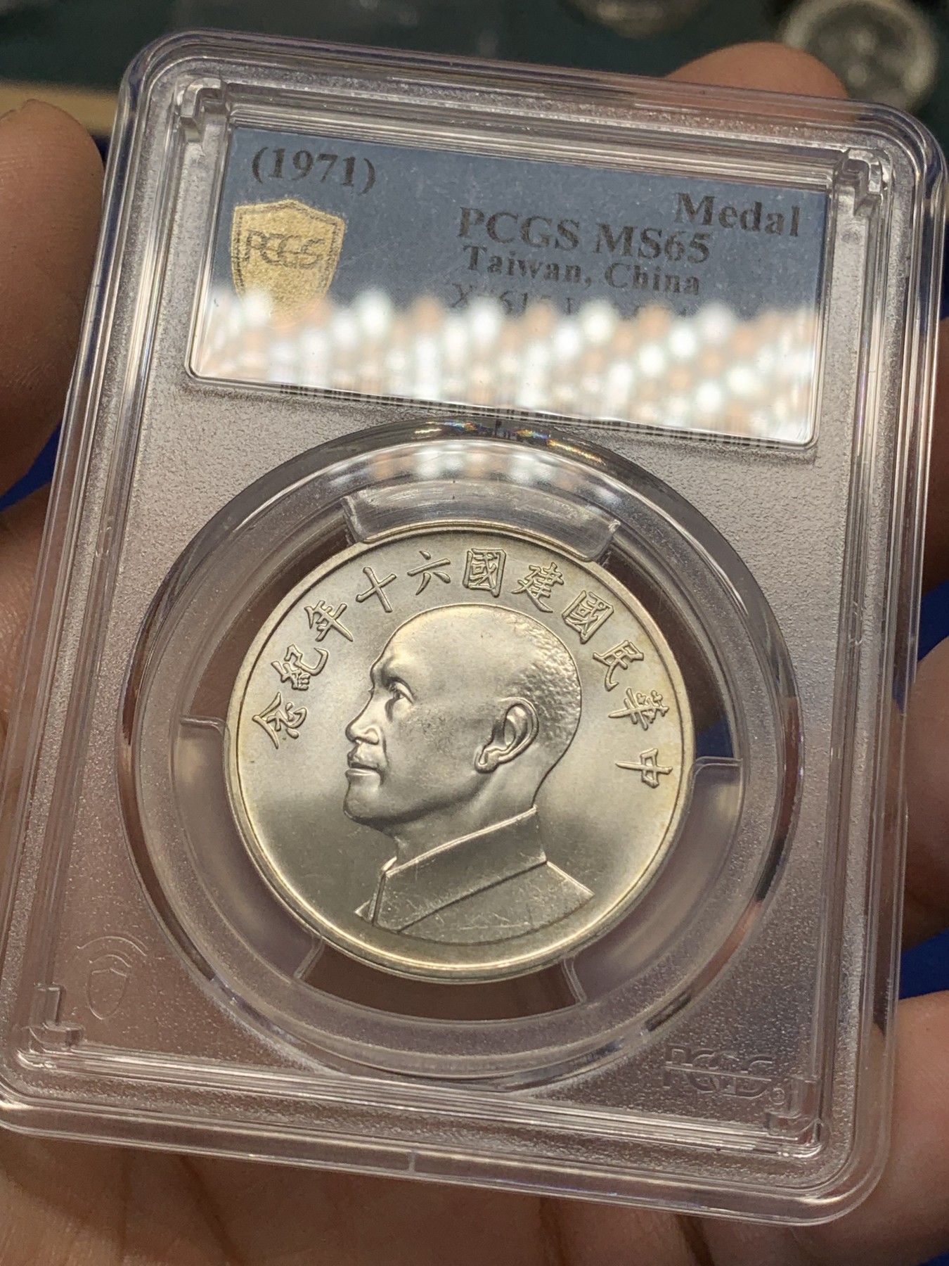 《竞宝斋》第219场-周日，周一 2场 (全场包邮) PCGS-MS65 中华民国建国六十周年银章 蒋公侧面像  转光好