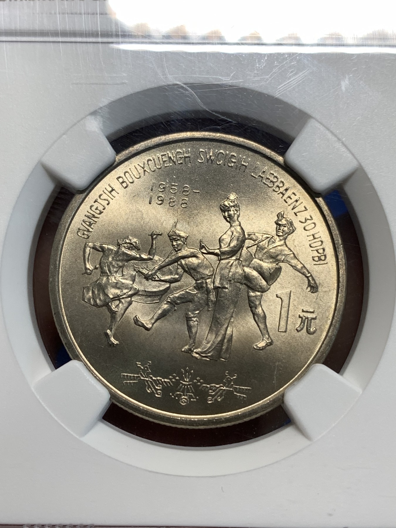 《竞宝斋》第219场-周日，周一 2场 (全场包邮) NGC-MS66 1988年 中华人民共和国 广西自治区成立三十周年1元 黄油彩包浆