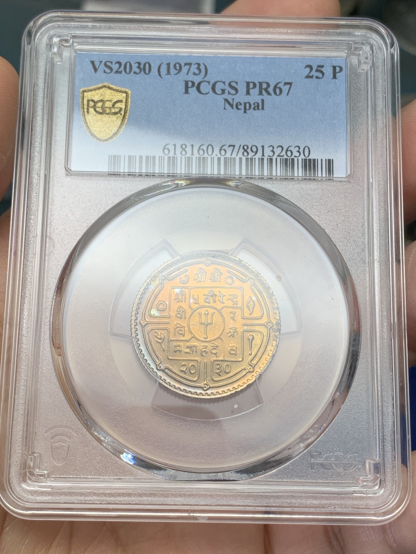 《竞宝斋》第219场-周日，周一 2场 (全场包邮) PCGS金盾 PR67 尼泊尔1973年五彩彩虹光25派沙精制铜币