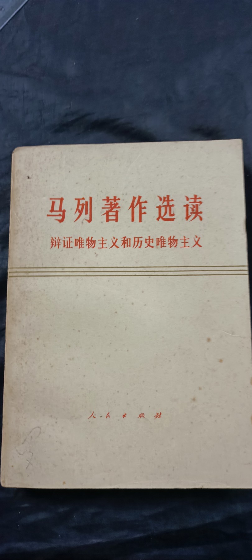 徽章文献拍卖，满百包邮，可以寄存！ 大厚本马列，辩证唯物主义