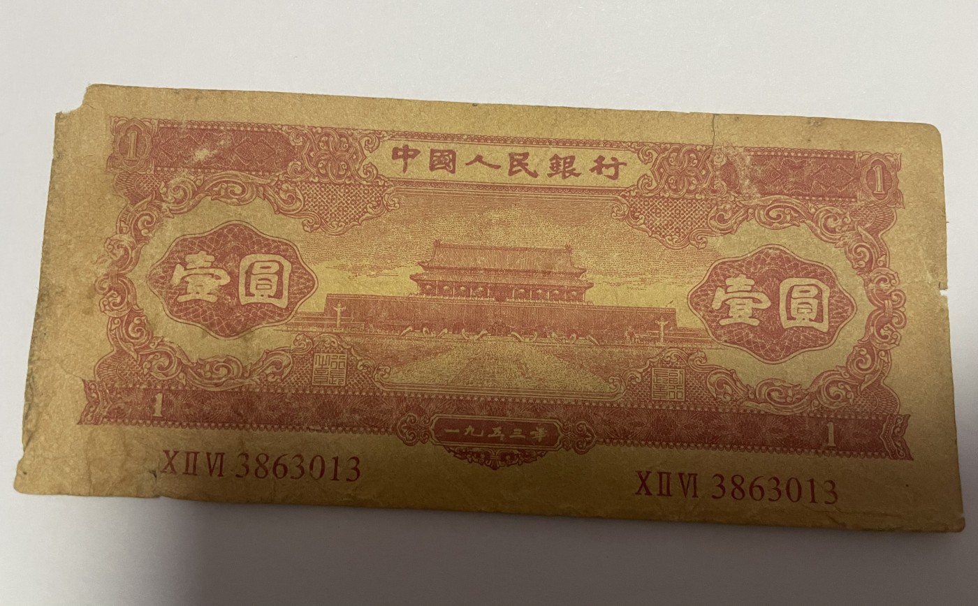 徽章、纸币、杂项币专场 中国人民银行二版天安门，五星水印