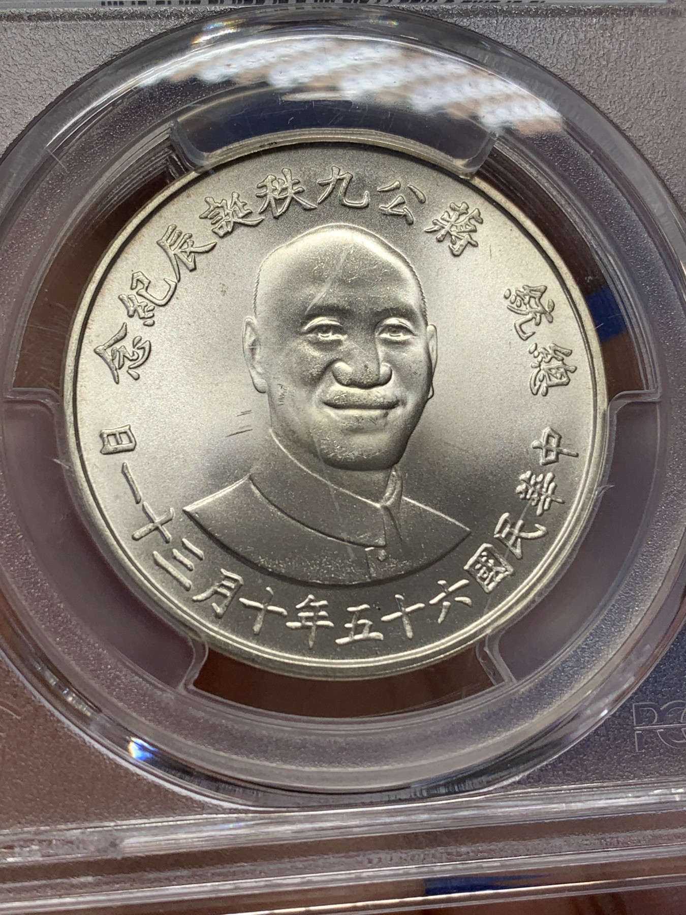《竞宝斋》第219场-周日，周一 2场 (全场包邮) PCGS MS66 1976年蒋公九秩纪念，光度一流 背中华秋叶海棠  盒子支撑有损 细节见图